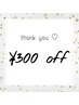 【Googleマップ口コミご掲載者限定】全メニュー300円OFF！