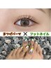 電話予約限定《セットでお得》キラキラフットネイル＋次世代まつげパーマ(上)
