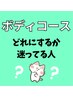 【来店後に相談でコース決定】ボディコースで迷ってる方はこちら