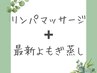 『デトックス効果◎』全身リンパケア+極上ハーブよもぎ蒸しダイエットコース