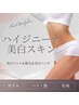 【ハイジニーナ美白スキン】黒ずみ/ハリ艶UPフェムケア45分♪自宅ケア付