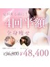 残1★数量限定★半額クーポン/全身痩せ【痩身】4回　96800円→48400円