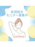 膝下・脱毛モニター