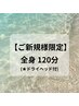【ご新規様限定★】本格リンパ120分☆(ドライヘッド付)120分¥13,200→¥8,400