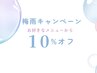 ★梅雨にも負けない★好きなエクステメニューから10％オフ♪