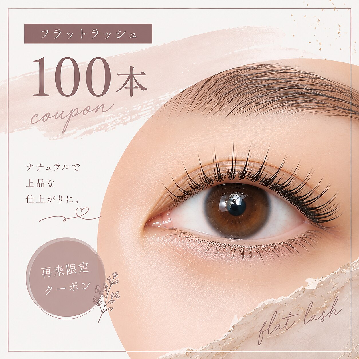 *フラットラッシュ* （100本まで）　￥5500