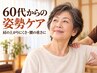 【60代からの姿勢ケア/平日昼限定】肩の上がりにくさ・腰痛に整体60分¥3,980