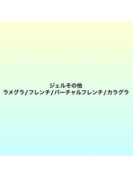 ジェルその他