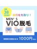 【痛みが苦手な方必見】メンズVIO脱毛（3ヶ所）特別価格￥1000