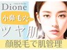 【人気NO.１★平日限定】毛穴管理！ハリ艶即UP★お顔脱毛白玉パック極み毛穴