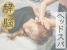 男性人気No.1【仕事効率を上げたい方へ】解脳ヘッドスパ70分