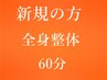【全身整体60分】　¥9,900→¥6,500