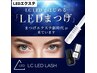 【LEDマツエク】120分付放15300円~/フラットラッシュ,ワンホン,束感もLED可
