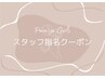↓↓↓お得!スタッフ指名クーポン↓↓↓