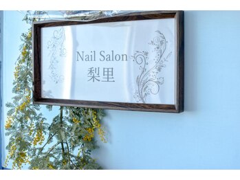 ネイルサロン梨里/看板