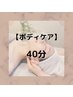 【隙間時間にスッキリ40分】背面＋デコルテ集中ケア◎定価8,500円→6,000円