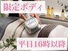【平日16時以降お得にボディ】エンダモロジーインテグラルで美ボディ
