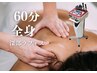 60分【首・肩 コリ集中ケア・全身疲労】ラフォス+深部リンパマッサージ