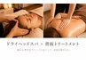 【寝ても疲れが取れない】ヘッド×背面リンパ★炭酸スプレー付85分￥13000→