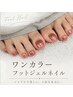 新規様限定【 MIZUKI 】フット ワンカラー ￥4800