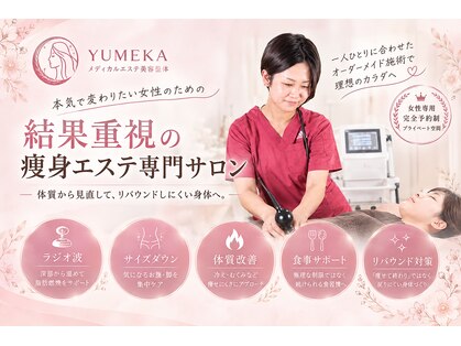 美容整体ユメカ(美容整体YUMEKA)の写真