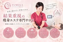 美容整体ユメカ(美容整体YUMEKA)