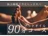 90分【頭もいいけど、脚むくみも気になる】ヘッドスパ60分＋オイルフット30分