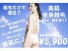 イオン導入！【全身脱毛１回】※お顔、ＩＯ除く　12000円→５，９００円