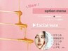 【速攻！毛穴レス肌】高保湿ハニーフェイスワックス※パーツを選んで施術