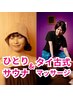 おすすめ【新規1名】個室サウナ60xタイ古式マッサージ60 ［120分］