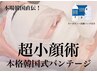 【超小顔術】本格韓国式バンテージ術！！たった1回で最強小顔と艶肌MAXに！