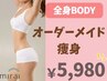 【人気NO.3】全身BODY☆これは痩せる！本気痩せオーダーメイド痩身　80分
