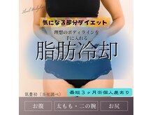 チャム(chamu)の雰囲気（脂肪冷却　引き締めに最適な施術です！）
