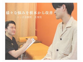 ハンズ治療院 大塚院