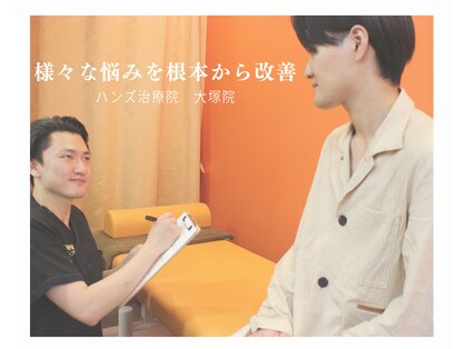 【整体・猫背矯正・骨盤矯正】ハンズ治療院　大塚院の写真