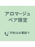 【★大人気/ペア限定】極上全身ロミロミアロマリンパ 120分￥30000→￥29000