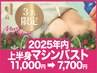 3名限定★2025年内バストアップ機械美乳エッセンス導入EMS上半身11000→7700