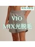 【RIKA担当】人気ケア【できる男の新常識】VIOMIX(wax+光)脱毛