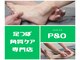 ピーアンドオー(P&O)の写真