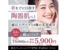 サリエ(S'allier)の雰囲気（当店、イチオシのお肌ケア。どんな肌にも優しく潤いを！！！）