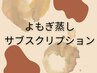 よもぎ蒸しサブスクリプションにご登録されている方はこちら!