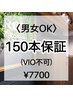 《男女OK》【150本保証】1部位のみ(VIO不可) 美容電気脱毛 7700円