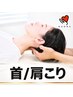 【ガチガチな首肩こり解消！】肩こり/ストレートネック改善整体 ¥6600→¥3500