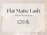 最高級フラットマットラッシュ【120本】+アイシャンプー/¥6100