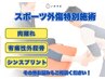 スポーツでのケガはいのラボにお任せ！《スポーツ外傷特別施術》￥3,900～