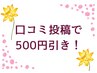 【リピーター様限定】口コミ投稿で定価から500円引き！　