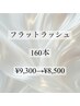 【濃さ・密度＋】フラットラッシュ160本 ¥9,300→¥8,500