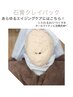 【新メニュー】陶器肌に…クレイパックコース/大人肌の悩みをエイジングケア