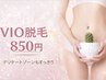 【痛みの少ないvio脱毛】850円