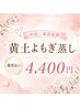 【都度払い・よもぎ蒸し60分】◆妊活・女性特有のお悩みによもぎ蒸し◆￥4,400
